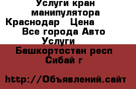 Услуги кран манипулятора Краснодар › Цена ­ 1 000 - Все города Авто » Услуги   . Башкортостан респ.,Сибай г.